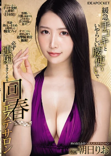 緩急手コキといやらしい腰使いで必ず連射させてくれる回春エステサロン 朝日りお