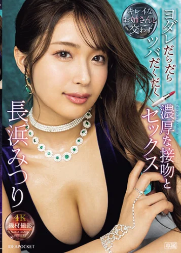 キレイなお姉さんと交わすヨダレだらだらツバだくだく濃厚な接吻とセックス 長浜みつり