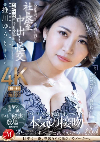 人妻秘書、汗と接吻に満ちた社長室中出し性交 衝撃の専属、早くも『秘書』登場―。 推川ゆうり