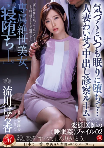 専属絶世美女、「寝堕ち―。」 気づくといつも眠りに堕ちて…人妻わいせつ中出し診察ルーム 流川はる香