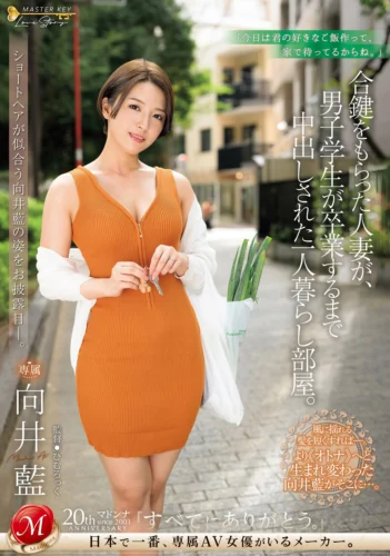 ショートヘアが似合う向井藍の姿をお披露目―。 合鍵をもらった人妻が、男子学生が卒業するまで中出しされた一人暮らし部屋。