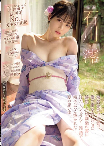 帰省先のド田舎で僕の東京カノジョに嫉妬した幼馴染の澪に汗だくジェラシ―淫語で精子ぶっこ抜かれた…夏の思い出。 石川澪
