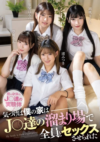 僕の身体はJ〇達の実験体！気づけば僕の家はJ〇達の溜まり場で全員とセックスさせられた