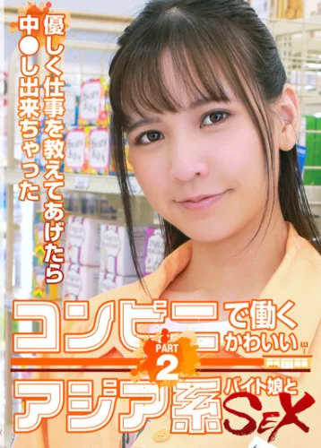 コンビニで働くかわいいアジア系バイト娘とSEX～優しく仕事を教えてあげたら中●し出来ちゃった（2）