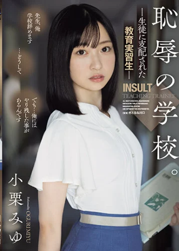 恥辱の学校。 生徒に支配された教育実習生 小栗みゆ