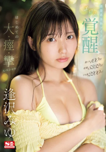 激イキ100回！痙攣5232回！イキ潮2200cc！清楚系本物アイドルがエロス覚醒 はじめての大・痙・攣スペシャル 逢沢みゆ
