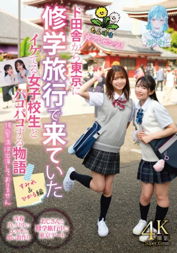 たんぽぽ☆プレゼンツ！ド田舎から東京に修学旅行で来ていたイケてる女子校生とパコパコする物語 すみれ＆ひかる編