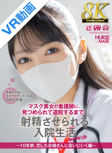 【VR】【8K VR】マスク美女の看護師に、見つめられて退院するまで、射精させられる入院生活～10年前、恋したお姉さんに会いにいく編～