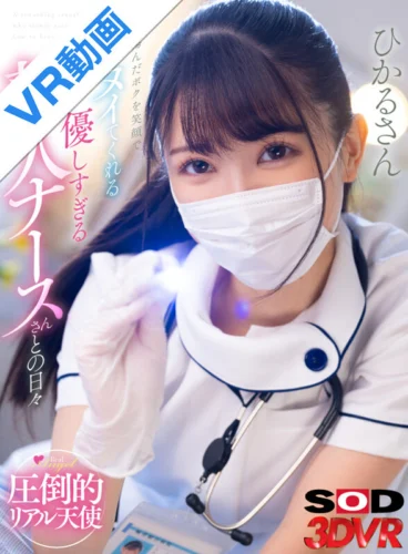【VR】傷んだ僕を笑顔でヌイてくれる優しすぎる新人ナースさんとの日々 ひかるさん