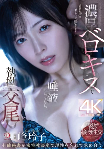 濃厚ベロキスで唾液だらっだら執拗交尾 有能秘書が密室社長室で理性を忘れて求め合う 峰玲子