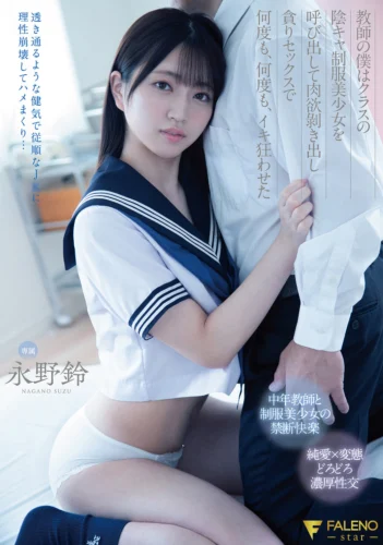 教師の僕はクラスの陰キャ制服美少女を呼び出して肉欲剥き出し貪りセックスで何度も、何度も、イキ狂わせた 永野鈴