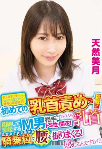 素人女子○生ナンパ セックス覚えたての好奇心旺盛女子が初めての乳首責めに挑戦！「男の人も乳首感じるんですか？」悶絶して勃起するM男相手にドS性が開花！乳首をイジリながら騎乗位で腰を振りまくる！天然美月