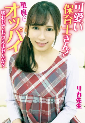可愛い保育士さん！童貞クンにオッパイ吸わせてもらえませんか？ 母性溢れる授乳手コキで勃起したチ〇ポを聖母様が生挿入！そのまま中出しで筆おろしさせてくれました！リカ先生 逢見リカ