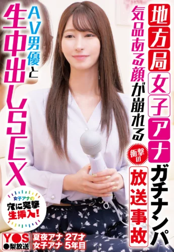 地方局女子アナガチナンパ 気品ある顔が崩れる衝撃の放送事故 AV男優と生中出しSEX 夏夜える