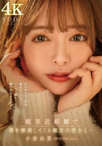 超至近距離で僕を誘惑してくる親友の彼女と…声が出せない密室、親友はすぐそこ！バレたら終わりなのに精子が止まりません…。小倉由菜【圧倒的4K映像でヌク！】