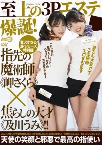 至上の3Pエステ爆誕！指先の魔術師《岬さくら》×焦らしの天才《及川うみ》！！