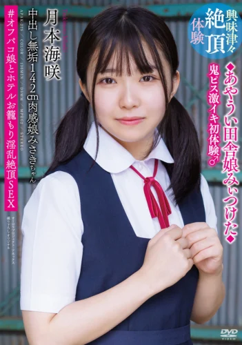 中出し無垢142cm肉感娘みさきちゃん ◆あやうい田舎娘みぃつけた◆ 鬼ピス激イキ初体験♂ ＃オフパコ娘とホテルお籠もり淫乱絶頂SEX 月本海咲