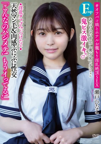 あどけない中出し美少女ヒナコちゃん（Fcup） ◆淫乱タマゴみぃつけた♀◆鬼ピス激イキ♂「こんなのハジメテ！もうイってる！」天然マン毛＆肉感ぷにぷに性交 ＃オフパコ娘とホテルお籠もり淫乱絶頂SEX 瀬戸ひなこ