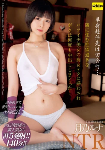 【4K】単身赴任先は田舎町…隣に住む性欲過多なバツイチ美女の痴女テクに惑わされボクは何度も中出ししまくった… 月乃ルナ