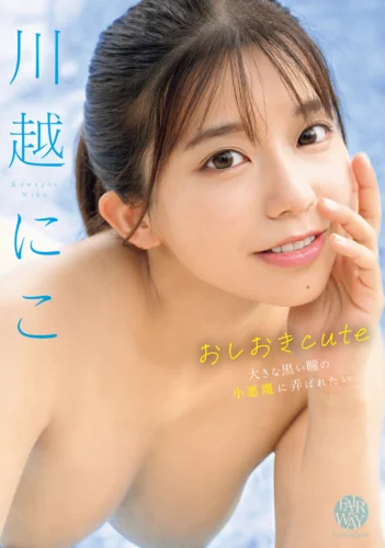 おしおきcute 川越にこ