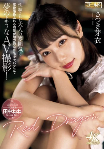 Red Dragon さつき芽衣
