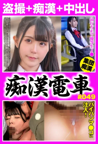 痴●電車＃049 品行方正なパイパン制服娘