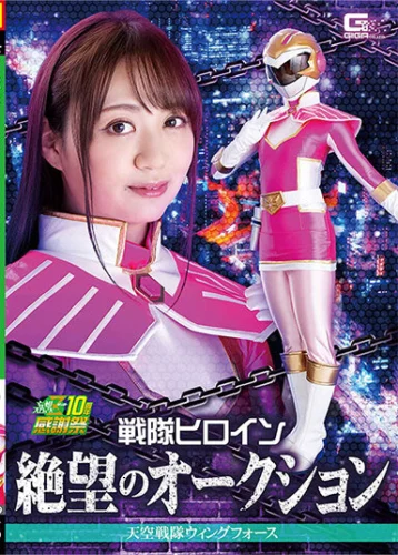 戦隊ヒロイン絶望のオークション 天空戦隊ウィングフォース 永澤ゆきの