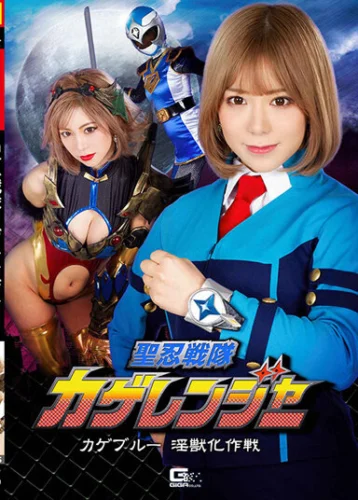 聖忍戦隊カゲレンジャー カゲブルー淫獣化作戦