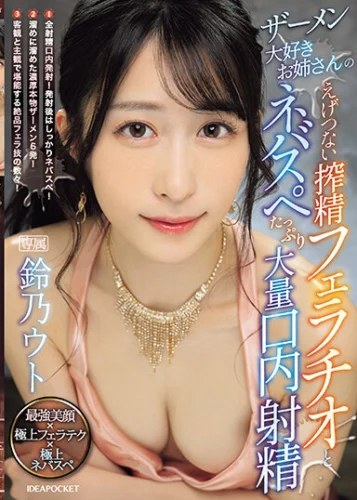 ザーメン大好きお姉さんのえげつない搾精フェラチオとネバスペたっぷり大量口内射精 鈴乃ウト