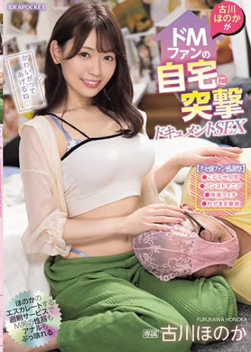 【クセ強ファン感謝祭】古川ほのかがドMファンの自宅に突撃ドキュメントSEX
