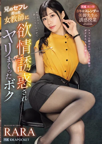 兄のセフレだった女教師に欲情誘惑されヤリまくったボク 8等身スレンダー美脚先生の誘惑授業 RARA