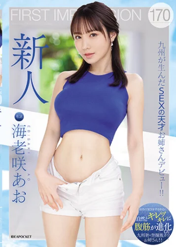 FIRST IMPRESSION 170 九州が生んだSEXの天才お姉さんデビュー！！ 海老咲あお