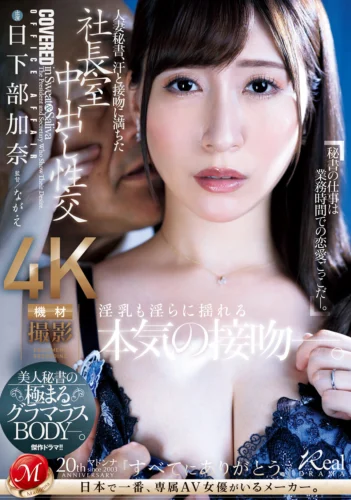 人妻秘書、汗と接吻に満ちた社長室中出し性交 美人秘書の極まるグラマラスBODY―。 日下部加奈