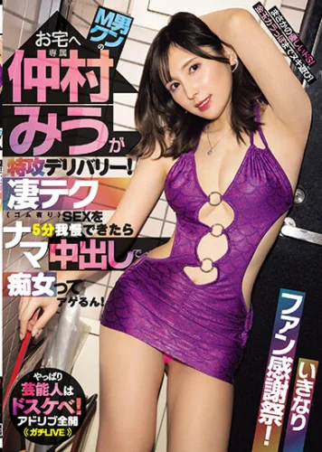 M男クンのお宅へ仲村みうが特攻デリバリー！凄テク（ゴム有り）SEXを5分我慢できたらナマ中出しで痴女ってアゲるん！ 仲村みう