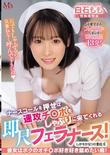 ナースコールを押せば速攻チ〇ポをしゃぶりに来てくれる即尺フェラナース！ 彼女はボクのオチ〇ポ好き好き舐めたい病！しかもかなりの重症 白石もも