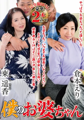 僕のお婆ちゃん（OBD-078）