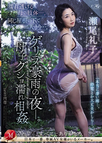 濡れ透ける母の肢体―。同じ屋根の下で二人きり…。 ゲリラ豪雨の夜ー。母子グショ濡れ相姦 瀬尾礼子