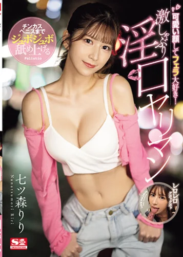 可愛い顔してフェラ大好き！チンカスペニスまでジュボジュボ舐め上げる激しゃぶり淫口ヤリマン 七ツ森りり