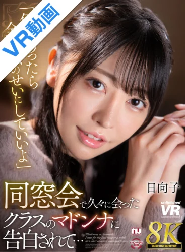 【VR】【8K VR】同窓会で久々に会ったクラスのマドンナに告白されて…日向子