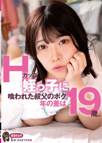 Hカップ姪っ子に喰われた叔父のボク。年の差は19歳。 大原あむ