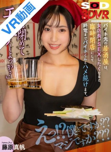 【VR】「もうお店閉めてエッチしよっか？」バイト先の居酒屋は女店長がSEXしたくなると臨時閉店にして終電までバイトくんとハメ続けます。 藤原真帆