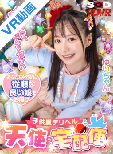 【VR】「わたしのこと、す、すきにしてください。」子供服デリヘル【天使の宅配便】ゆいちゃん 天馬ゆい