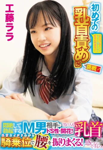 素人女子○生ナンパ セックス覚えたての好奇心旺盛女子が初めての乳首責めに挑戦！「男の人も乳首感じるんですか？」悶絶して勃起するM男相手にドS性が開花！乳首をイジリながら騎乗位で腰を振りまくる！工藤ララ