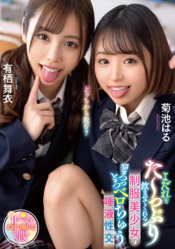 よだれをた～っぷり飲ませてくれる制服美少女のとろっとろベロちゅう唾液性交 有栖舞衣/菊池はる