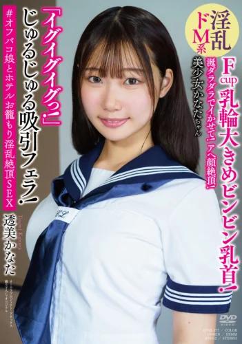 涎ダラダラでイかせて！アヘ顔絶頂！ 淫乱ドM系美少女かなたちゃん 「イグイグイグっ！」 じゅるじゅる吸引フェラ！ Fcup乳輪大きめビンビン乳首！ ＃オフパコ娘とホテルお籠もり淫乱絶頂SEX 透美かなた