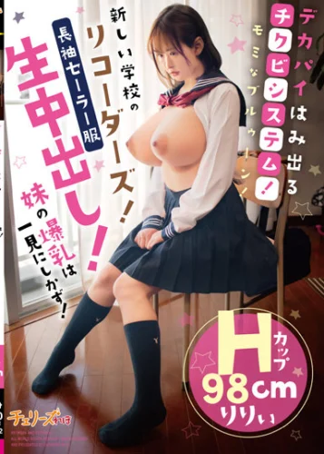 デカパイはみ出るチクビシステム！モミなブルゥーン！新しい学校のリコーダーズ！ 妹の爆乳は一見にしかず！長袖セーラー服生中出し！Hカップ98cm りりぃ