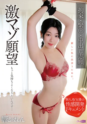 激マゾ願望 もっと気持ちよくなりたいんです… 拘束 緊〇 中出し志願 響かれん