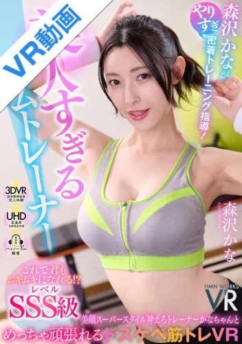 【VR】美人すぎるジムトレーナー 森沢かながやりすぎ密着トレーニング指導！これで君もムキムキになれる！？レベルSSS級 美顔スーパースタイル神えろトレーナー かなちゃんとめっちゃ頑張れるドスケベ筋トレVR