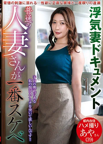 普通の人妻さんが一番スケベ あやさん（39） 花撫あや