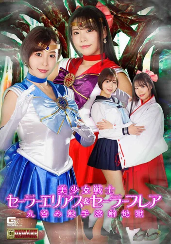 美少女戦士セーラーエリアス＆セーラーフレア 丸呑み触手溶解地獄